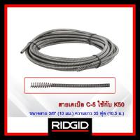 ราคา Ridgid สายเคเบิล C-5 สำหรับเครื่อง K-50 (62250) สายงูเหล็กล้างอ่างล้างหน้าและท่อน้ำทิ้ง ของแท้พร้อมส่ง (25069158129)