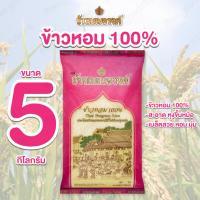 ราคา 5 กิโลกรัม ข้าวเบญจรงค์ ข้าวหอม 100% ข้าวขาว สะอาด อิ่มอร่อย ขึ้นหม้อ ถูกอกถูกใจทุกคน ข้าว ข้าวหอม เบญจรงค์ (42922463995)