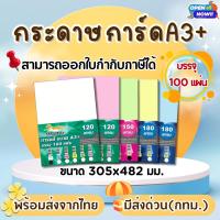 ราคา กระดาษการ์ดสี A3+ หนา 120g ,150g , 180g (100 แผ่น) กระดาษถ่ายเอกสาร ปกรายงาน ทำปกหนังสือ การ์ดสี (10402162863)
