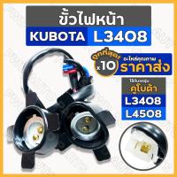 ราคา ขั้วไฟหน้า / ชุดขั้วไฟหน้า รถไถ คูโบต้า KUBOTA L3408 / L4508 1กล่อง (10ชิ้น) (16355073352)