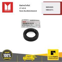 ราคา ISUZU #8943264410 ซีลฝาหน้าเกียร์ 27-43-8 TFR/มังกร ทุกปี /D-Max เครื่อง 4JA1 ของแท้ เบิกศูนย์ (7059214711)