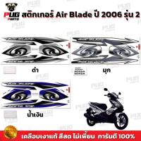 ราคา สติกเกอร์Air Blade ปี 2006 รุ่น 2 ( สีสด เคลือบเงาแท้ ) สติกเกอร์แอร์เบลด ปี 2006 รุ่น2 สติกเกอร์Honda Air Blade (25327527519)