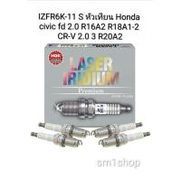 ราคา NGK หัวเทียน LASER IRIDIUM IZFR6K-11S ใช้สำหรับรถยนต์ Honda Civic FD1/ FD7/ FD4/ FD6 (R16A2, R18A1, R18A2), CR-V 3 2.0 (56852573880)