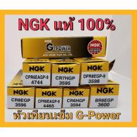 ราคา หัวเทียน เข็ม มอเตอร์ไซค์ แท้ 100% NGK G-Power wave125 CPR6EAGP-9 CPR8EAGP-9 CR8EGP CR6HGP CR7HGP (3720453518)
