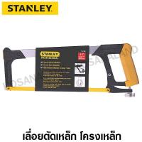 ราคา Stanley เลื่อยตัดเหล็ก โครงเหล็ก รุ่น 15-166 (61501811)