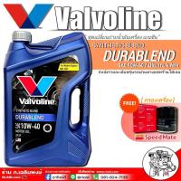 ราคา Valvoline Durablend วาโวลีน ดูราเบลน 10W-40 ขนาด 4 ลิตร แถมฟรี กรองเครื่องสปีดเมด 1ลูก (ทักแชทแจ้งรุ่นรถ) (27652696315)