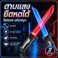 ราคา ดาบไฟ LED ของเล่นเด็ก ดาบเลเซอร์ยืดหดได้ มีเสียง เปลี่ยนสีได้ ของเล่นคอสเพลย์ ต่อสู้ ปาร์ตี้ ของเล่นแฟนซี สำหรับเด็ก (54310339340)