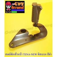 ราคา สเตย์พักเท้าหน้า TENA-NEW ด้านขวา ดิสเบรคหลัง สีดำ (010884) (4970548926)