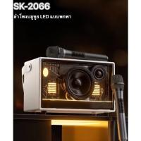 ราคา ลำโพงบลูทูธ รุ่นSK-2066 LED เสียงเบสแน่น รองรับAUX/TF/USB มีหูหิ้วพาพาง่าย เพิ่ม-ลดเสียงได้ สินค้าพร้อมส่ง (26654580786)