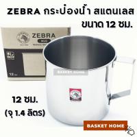 ราคา ZEBRA ตราหัวม้าลาย กระป๋องน้ำ แก้วน้ำ สแตนเลส ขนาด 12 ซม. (จุ 1.4 ลิตร) Stainless Steel Mug (26111784727)