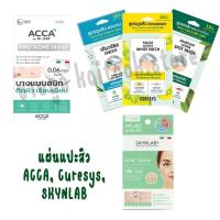 ราคา ACCA แปะสิว Curesys แผ่นแปะสิว (มี 3 สูตร), SKYNLAB แผ่นแปะดูดสิว สกินแล็บ แอคเนแพทช์ (1แผ่น มี20ชิ้น), (54960229970)