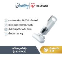 ราคา เครื่องดูดไรฝุ่น กำจัดไรฝุ่น ที่นอน เบาะผ้า ผ้านวม ไอริส โอยามะ IRIS OHYAMA รุ่น IC-FAC10 (26375246924)