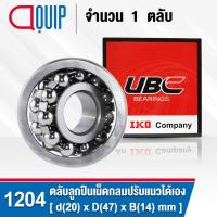 ราคา 1204 UBC ตลับลูกปืนเม็ดกลมปรับแนวได้เอง ( SELF ALIGNING BALL BEARINGS ) เพลาตรง สำหรับเพลา 20 มม. (23110506587)