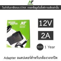 ราคา NT Adapter (Adaptor) อะแดปเตอร์สำหรับกล้องวงจรปิด 12V 2A จำนวน 1 ตัว (27454352019)