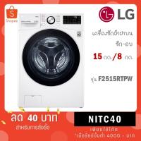 ราคา LG เครื่องซัก/อบผ้าฝาหน้า รุ่น F2515RTPW ระบบ AI DD™ ความจุ 15 kg อบ 8 kg พร้อม Smart WI-FI control (23483507777)