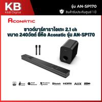 ราคา ACONATIC ซาวด์บาร์ (240 วัตต์) รุ่น AN-SP170 (29290073219)