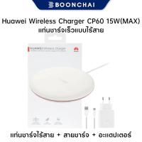 ราคา แท่นชาร์จไร้สาย Huawei Wireless Charger 15W MAX (Wireless) with Adapter สินค้าของแท้ 100% (4316314896)