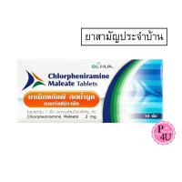 ราคา (สามัญประจำบ้าน) เม็ด แก้แพ้ คลอร์เฟนามีน มาลีเอท (10เม็ด) บีเอ็ลฮั้ว Chlorpheniramine Maleate (12896703563)