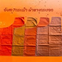 ราคา อังสะผ้าหางกระรอกแบบ7กระเป๋า (4284524506)