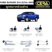 ราคา CERA ลูกหมากช่วงล่าง FORD RANGER 2012(T6) 4WD ลูกหมากปีกนกบน ลูกหมากปีกนกล่าง ลูกหมากคันชัก ลูกหมากแร็ค กันโคลงหน้า S (45707163085)