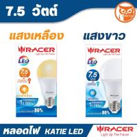 ราคา RACER หลอดไฟ KATIE LED แสงขาว / แสงเหลือง 7.5 / 10.5 / 13.5 / 15.5 / 18.5 / 20.5 วัตต์ (2957449099)