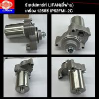 ราคา LIFAN OFFICIAL ไดร์สตาร์ทเดิม มอเตอร์สตาร์ท เครื่องLIFANลี่ฟาน125CC สำหรัใส่รถ "DREAM WAVE110ตัวเก่า WAVE100" (42214493302)