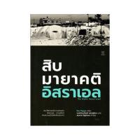 ราคา หนังสือ​ สิบมายาคติอิสราเอล (4971807456)