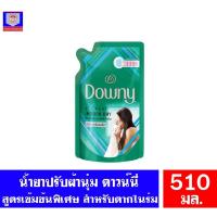 ราคา ดาวน์นี่ ผลิตภัณฑ์ปรับผ้านุ่ม เข้มข้นพิเศษ สูตรตากในร่ม ชนิดเติม ขนาด 470-500มล. (5130135915)