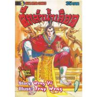 ราคา การ์ตูน ศึกลำน้ำเลือด เล่ม 1-8 (ขายยกชุด) ผู้เขียน Tony Wong (23114148409)