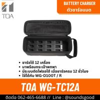 ราคา TOA WG-TC12A-AS เครื่องชาร์จแบเตอรี่ สำหรับชุดทัวร์ไกด์ไร้สาย 12 ช่อง (40009740884)