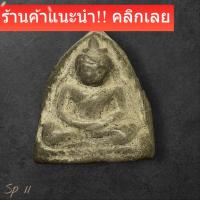 ราคา พระพิมพ์หลวงพ่อโต กรุบางกระทิง เนื้อดิน พิมพ์เล็ก ไม่ทราบที่ เนื้อหาดี มีอายุ สภาพตามรูป SP 11 (44556271669)