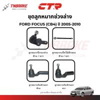 ราคา CTR ลูกหมากปีกนก แร็ค คันชัก กันโคลง Ford Focus (CB4,MK3) ช่วงล่าง ฟอร์ด โฟกัส ปี 2005-2015 พร้อมส่ง (42663917922)