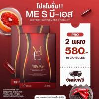 ราคา โปรขายดี 2 กล่อง #มีเอส #Me S วิตามินคุมหิว อิ่มนาน น้ำหนักลด ของแท้ พร้อมส่ง (26258200569)