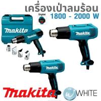 ราคา เครื่องเป่าลมร้อน 1800 - 2000 W ยี่ห้อ MAKITA (5926610843)