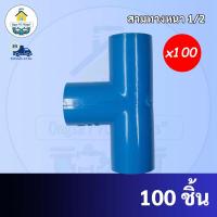 ราคา (100 ตัว) สามทาง 90 องศา ขนาด 1/2 นิ้ว หรือ 4 หุน ข้อต่อสามทาง ใช้สวมท่อ PVC ฟ้า มาตรฐานทั่วไป พร้อมส่ง (21442435209)