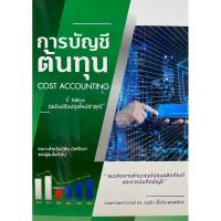 ราคา 9786166080629 c112 การบัญชีต้นทุน :แนวคิดการคำนวณต้นทุนผลิตภัณฑ์และการบันทึกบัญชี (COST ACCOUNTING (25602087706)