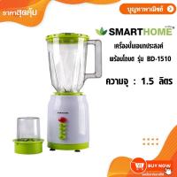 ราคา SMARTHOME เครื่องปั่นเอนกประสงค์ พร้อมโถบด เครื่องปั่นน้ำผลไม้ รุ่น BD-1510 ความจุ 1.5 ลิตร กำลังไฟ 300W (42723088224)