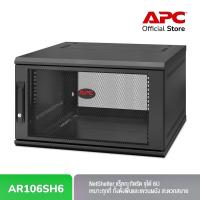 ราคา ตู้แร็ค APC (AR106SH6) NetShelter 6U Wallmount แร็คแขวนผนัง 6U ขนาดเล็กกะทัดรัด ลึก60cm (8873669276)