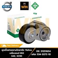 ราคา ชุดตั้งสายพานไดชาร์จ Volvo เครื่องยนต์ B52 S40, XC90 OE: 31251654 รหัส: 534 0273 10 จำนวน 1 ชิ้น (44859304549)