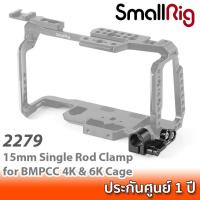 ราคา SmallRig 15mm Single Rod Clamp for BMPCC 4K & 6K Cage 2279 ที่ติด Rod 15 mm กับชุดริก Blackmagic Pocket Cinema Camera 4K (5896094290)