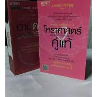ราคา อ่านดวงชนะกรรม,โหราศาสตร์คู่แท้ (29926341285)