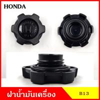 ราคา B13 B27 ฝาน้ำมันเครื่อง HOMDA ฝาปิด ฝา ฝาปิดน้ำมันเครื่อง อันละ M (26020151321)