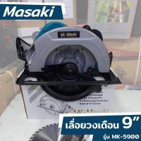 ราคา Masaki เลื่อยวงเดือน เลื่อยวงเดือน 9นิ้ว เลื่อยไฟฟ้า เลื่อยไม้ เลื่อยตัดเข้ามุม รุ่น MK-5900 (19213762574)