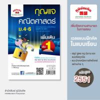 ราคา กุญแจ คณิตศาสตร์ เพิ่มเติม เล่ม 1 ม.4 -ม.6 (หลักสูตร 2551) (2535400252)