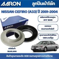 ราคา AARON ลูกปืนเบ้าโช๊ค NISSAN CEFIRO (A33) ปี 2001-2004 (41862176100)