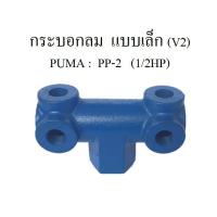ราคา กระบอกลม ก๊อกลม แบบเล็ก ท่อลม ข้อต่อปั๊มลม PUMA PP-2 1/2HP แกนกระบอกใส่เกจลม เซฟตี้วาล์ว อะไหล่ปั๊มลม (5408368075)