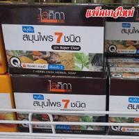 ราคา สบู่เย็นสมุนไพร7ชนิด100กรัม ไอศิกา (6534949317)