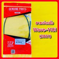 ราคา สายเร่งกลับ Wave-110i (2021) อย่างดี : UNF : 17920-K1M-T01N (24317767761)