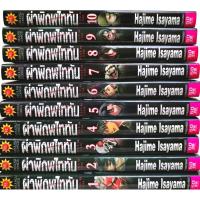 ราคา ​ผ่าพิภพ​ไททัน​ Attack on​ Titan (เหมาเล่ม1-10) (10808535973)