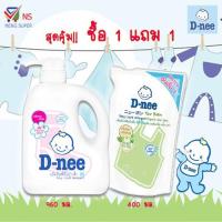 ราคา NS (1แถม1) ดีนี่น้ำยาซักผ้ากลิ่น Honey Star 960 มล. แถมฟรี น้ำยาซักผ้าสูตรออร์แกนิค 400 มล. (2311246356)
